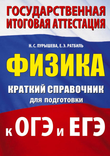 Обложка книги "Сергеевна, Эммануиловна: Физика. Краткий справочник для подготовки к ОГЭ и ЕГЭ"