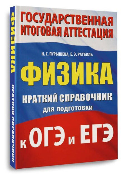 Фотография книги "Сергеевна, Эммануиловна: Физика. Краткий справочник для подготовки к ОГЭ и ЕГЭ"