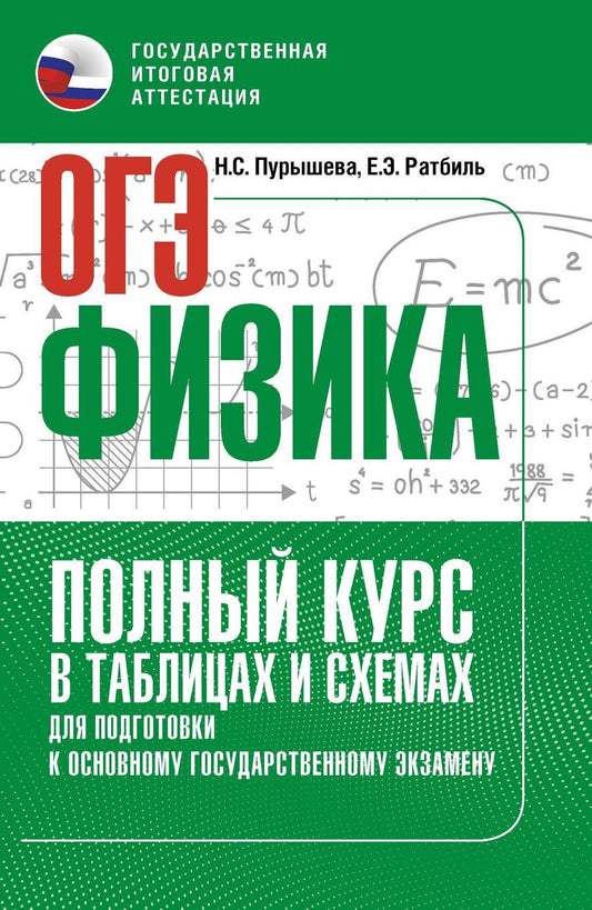 Обложка книги "Сергеевна, Эммануиловна: ОГЭ. Физика. Полный курс в таблицах и схемах для подготовки к ОГЭ"