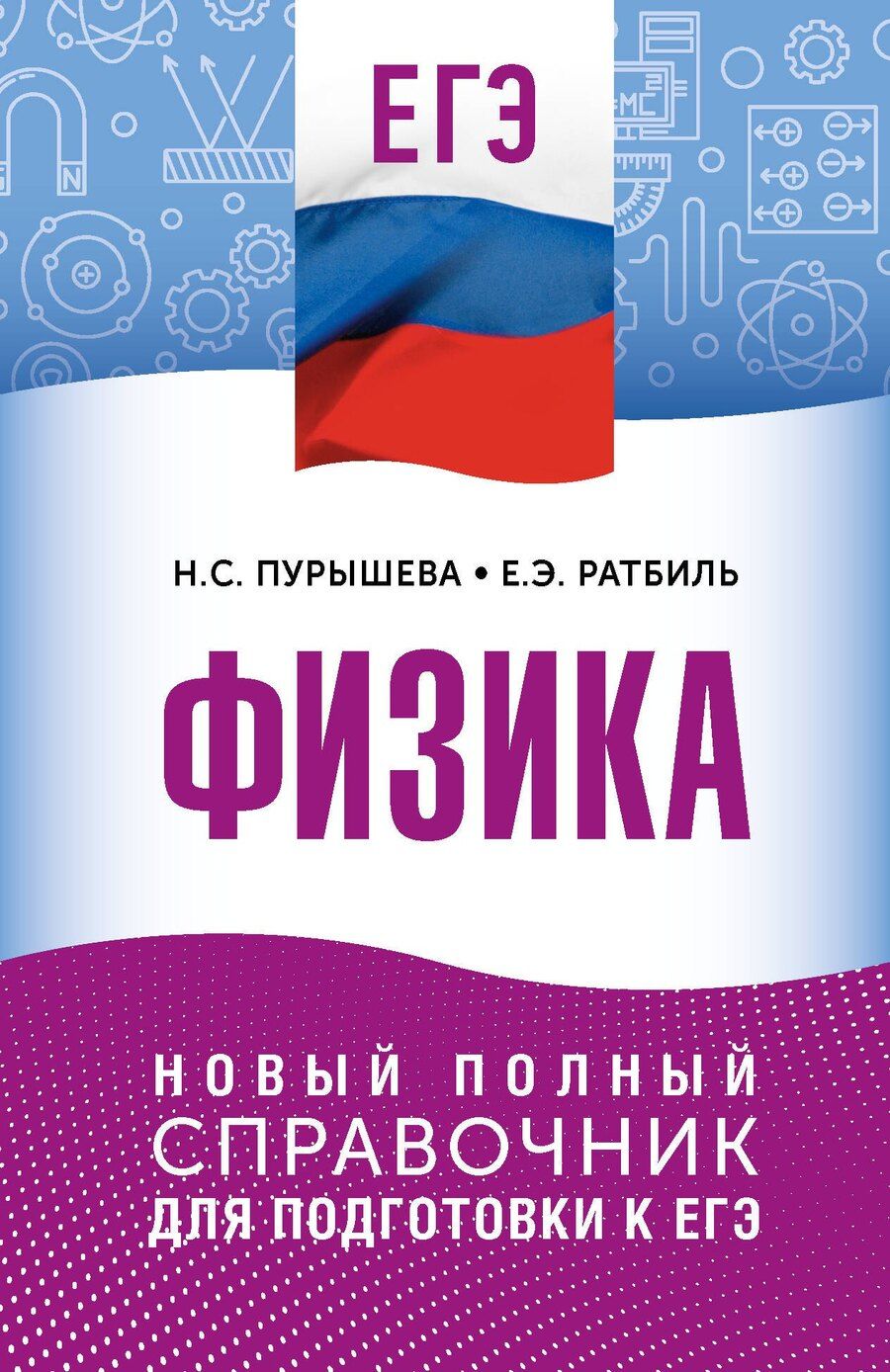 Обложка книги "Сергеевна, Эммануиловна: ЕГЭ. Физика. Новый полный справочник для подготовки к ЕГЭ"