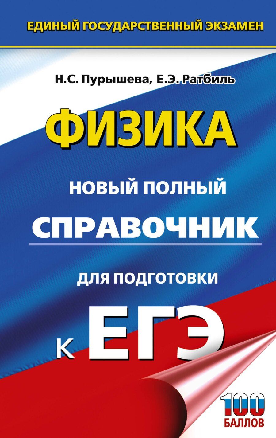 Обложка книги "Сергеевна, Эммануиловна: ЕГЭ. Физика. Новый полный справочник для подготовки к ЕГЭ"