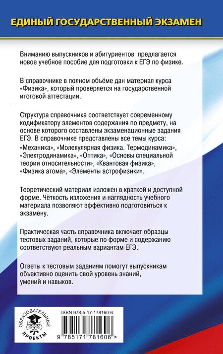 Фотография книги "Сергеевна, Эммануиловна: ЕГЭ. Физика. Новый полный справочник для подготовки к ЕГЭ"