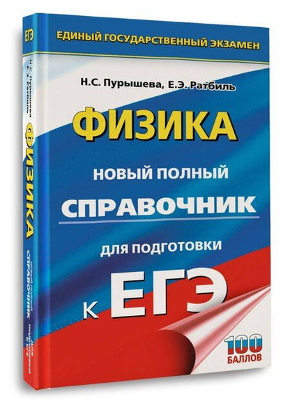 Фотография книги "Сергеевна, Эммануиловна: ЕГЭ. Физика. Новый полный справочник для подготовки к ЕГЭ"