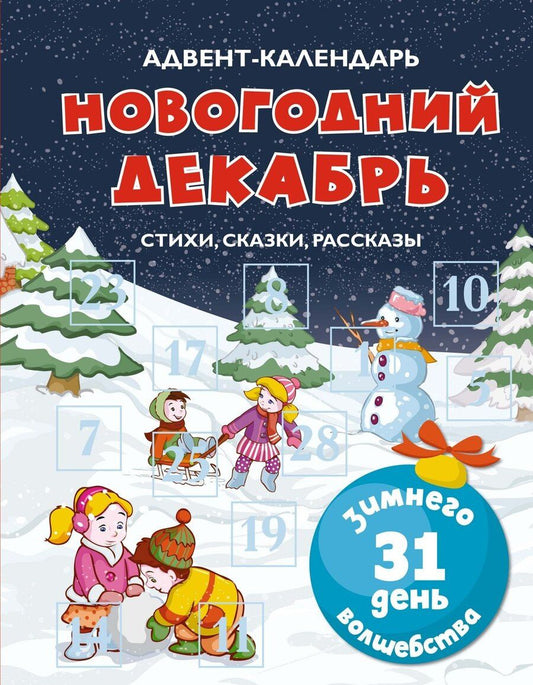 Обложка книги "Сергеевна, Федоровна, Алексеевна: Адвент-календарь. Новогодний декабрь. Стихи, сказки, рассказы"