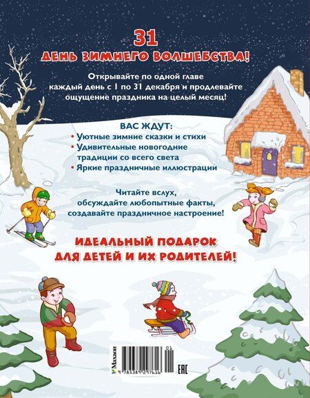 Фотография книги "Сергеевна, Федоровна, Алексеевна: Адвент-календарь. Новогодний декабрь. Стихи, сказки, рассказы"