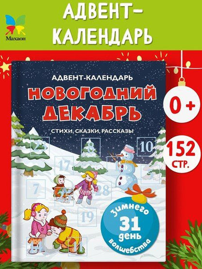 Фотография книги "Сергеевна, Федоровна, Алексеевна: Адвент-календарь. Новогодний декабрь. Стихи, сказки, рассказы"