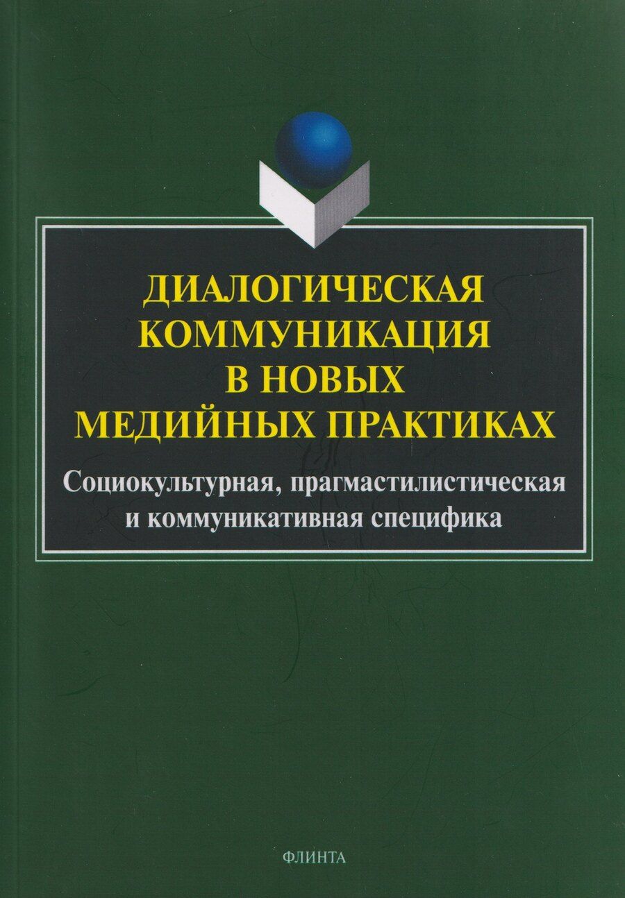 Обложка книги "Сергеевна, Григорьевна, Сергеевна: Диалогическая коммуникация в новых медийных практиках. Социокультурная, прагмастилистическая и коммуникативная специфика"
