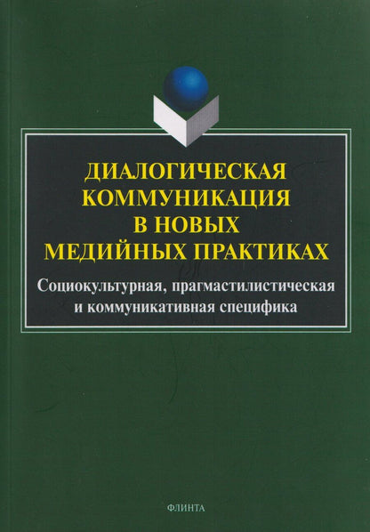 Обложка книги "Сергеевна, Григорьевна, Сергеевна: Диалогическая коммуникация в новых медийных практиках. Социокультурная, прагмастилистическая и коммуникативная специфика"