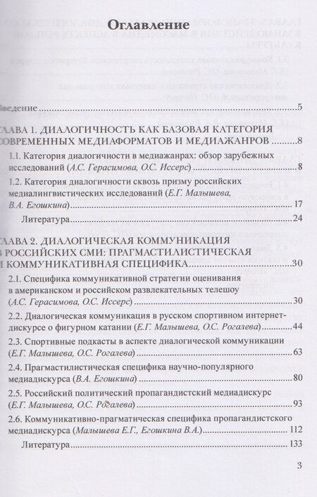 Фотография книги "Сергеевна, Григорьевна, Сергеевна: Диалогическая коммуникация в новых медийных практиках. Социокультурная, прагмастилистическая и коммуникативная специфика"