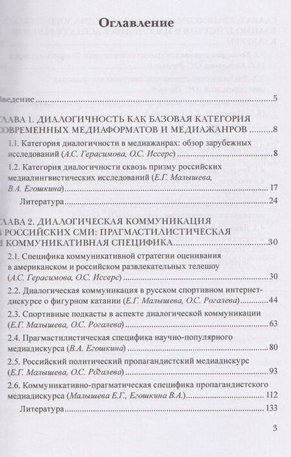 Фотография книги "Сергеевна, Григорьевна, Сергеевна: Диалогическая коммуникация в новых медийных практиках. Социокультурная, прагмастилистическая и коммуникативная специфика"