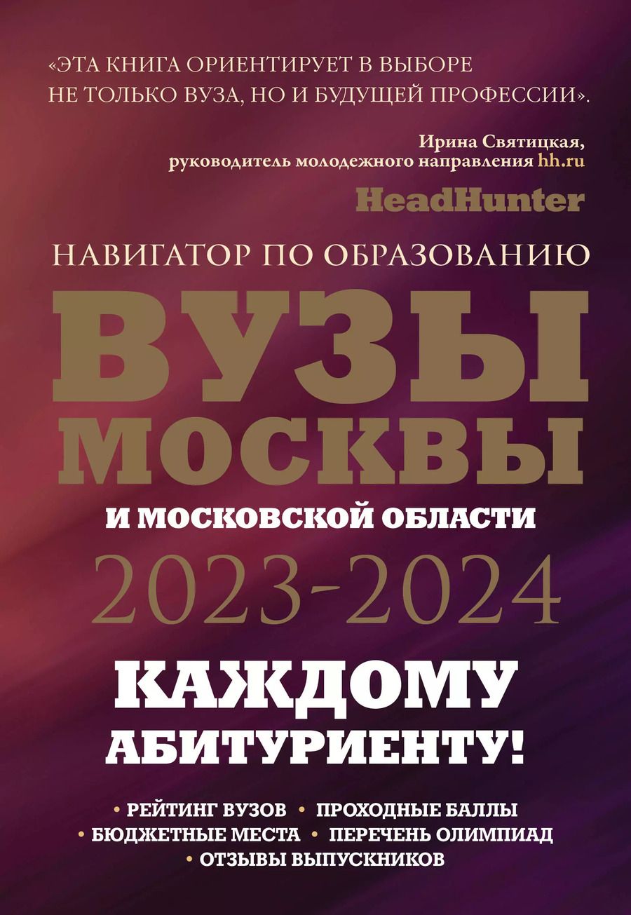 Обложка книги "Сергеевна, Кузнецова: ВУЗы Москвы и Московской области. Навигатор по образованию 2023 - 2024"