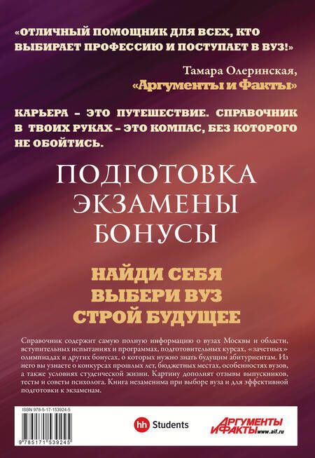 Фотография книги "Сергеевна, Кузнецова: ВУЗы Москвы и Московской области. Навигатор по образованию 2023 - 2024"