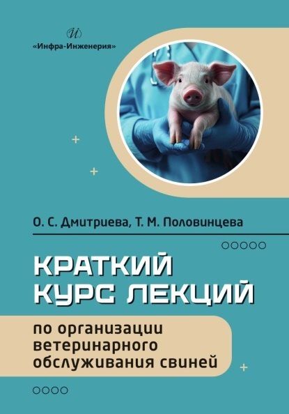 Обложка книги "Сергеевна, Михайловна: Краткий курс лекций по организации ветеринарного обслуживания свиней. Учебное пособие"