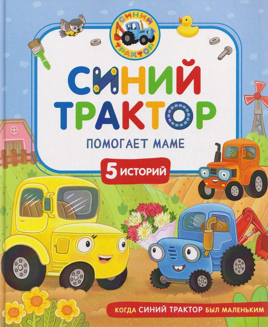 Обложка книги "Сергеевна, Наумочкин, А.: Синий Трактор помогает маме"