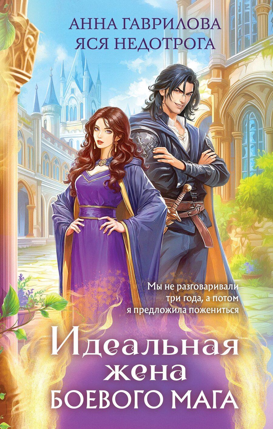 Обложка книги "Сергеевна, Недотрога: Идеальная жена боевого мага"