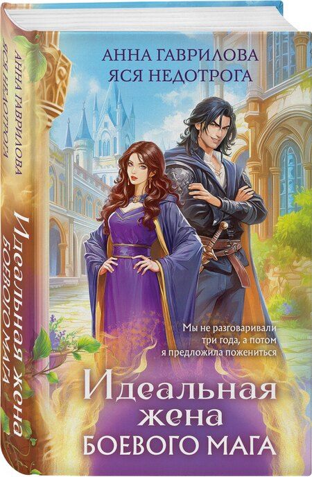 Фотография книги "Сергеевна, Недотрога: Идеальная жена боевого мага"