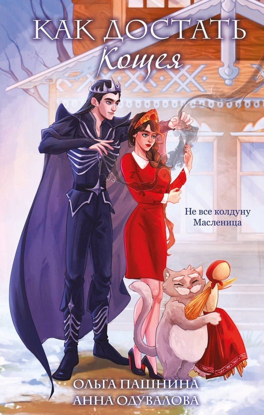 Обложка книги "Сергеевна, Олеговна: Как достать Кощея"