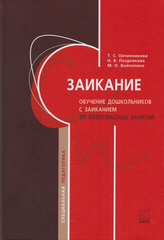 Обложка книги "Сергеевна, Олеговна, Владимировна: Заикание. Обучение дошкольников с заиканием. 117 комплексных занятий"