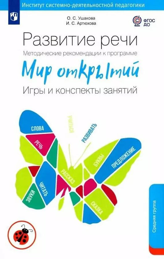 Обложка книги "Сергеевна, Семеновна: Развитие речи. Методические рекомендации к программе "Мир открытий. Игры и конспекты занятий". Средняя группа детского сада"