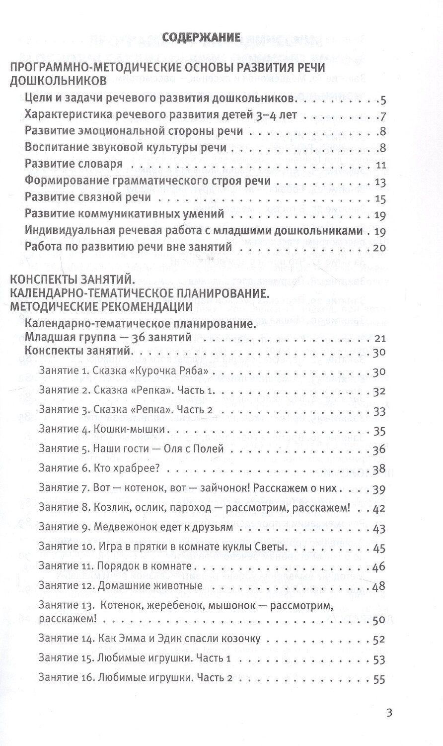 Обложка книги "Сергеевна, Семеновна: Развитие речи. Методические рекомендации к программе "Мир открытий". Игры и конспекты занятий. Вторая младшая группа детского сада. ФГОС ДО 2021"