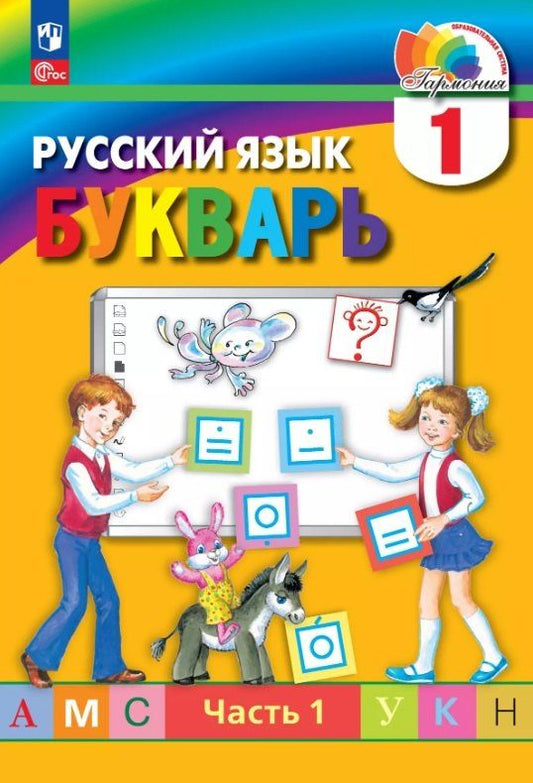 Обложка книги "Сергеевна, Сергеевна, Михайловна: Русский язык. Букварь. 1 класс. Учебное пособие. В двух частях. Часть 1. ФГОС 2021"