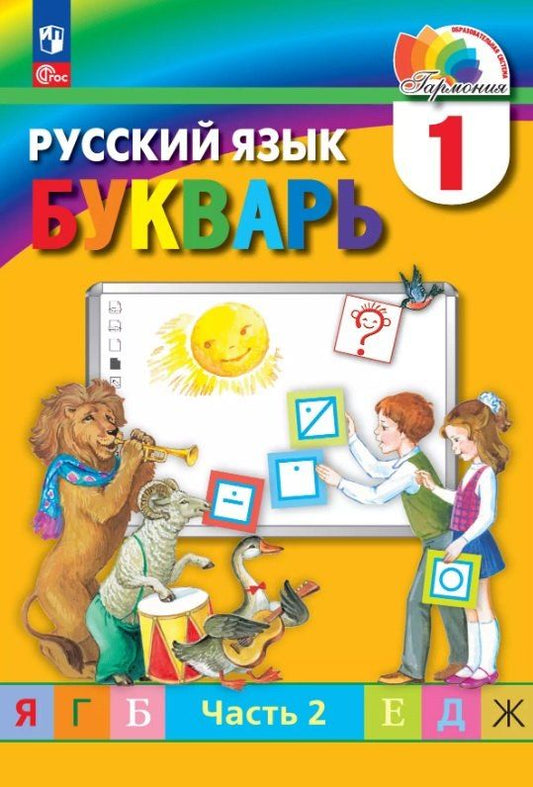 Обложка книги "Сергеевна, Сергеевна, Михайловна: Русский язык. Букварь. 1 класс. Учебное пособие. В двух частях. Часть 2. ФГОС 2021"