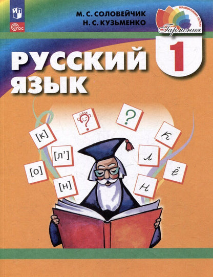 Обложка книги "Сергеевна, Сергеевна: Русский язык. 1 класс. Учебник"