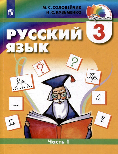Обложка книги "Сергеевна, Сергеевна: Русский язык. 3 класс. Учебник. В двух частях. Часть 1"