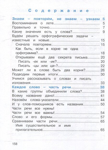 Фотография книги "Сергеевна, Сергеевна: Русский язык. 3 класс. Учебник. В двух частях. Часть 1"