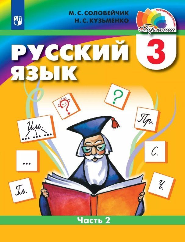 Обложка книги "Сергеевна, Сергеевна: Русский язык. 3 класс. Учебник. В двух частях. Часть 2"