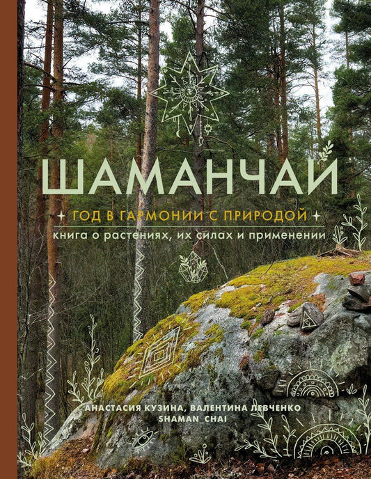 Обложка книги "Сергеевна, Сергеевна: Шаманчай: год в гармонии с природой. Книга о растениях, их силах и применении"