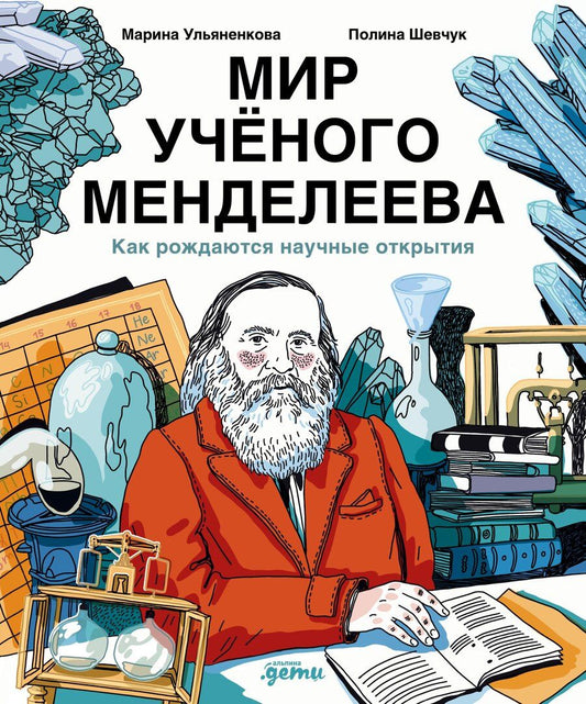 Обложка книги "Сергеевна, Шевчук: Мир учёного Менделеева: Как рождаются научные открытия"