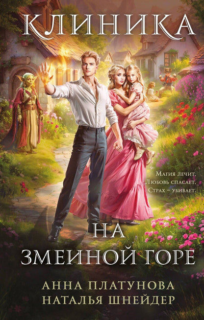 Обложка книги "Сергеевна, Шнейдер: Клиника на Змеиной горе"