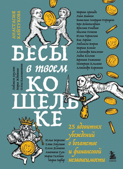 Обложка книги "Сергеевна, Станиславовна, Владимировна, Вера, Савельевна, Николаевна, Валерьевна, Викторовна, Юрьевна, Владимировна, Николаевна, Викторовна, Геннадьевна, Константиновна, Наумовна, Викторовна, Михайловна, Алексеевна, Викторовна, Ростиславовна, Владимировна, Араратовна, Юрьевна, Александровна, Юрьевна, Викторовна: Бесы в твоем кошельке. 25 ядовитых убеждений о богатстве и финансовой независимости"