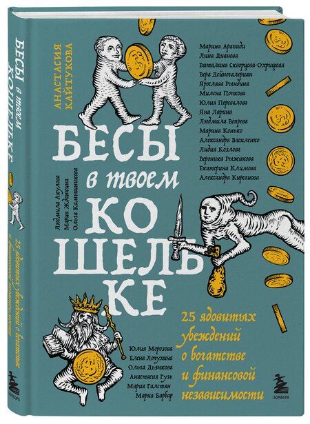 Фотография книги "Сергеевна, Станиславовна, Владимировна, Вера, Савельевна, Николаевна, Валерьевна, Викторовна, Юрьевна, Владимировна, Николаевна, Викторовна, Геннадьевна, Константиновна, Наумовна, Викторовна, Михайловна, Алексеевна, Викторовна, Ростиславовна, Владимировна, Араратовна, Юрьевна, Александровна, Юрьевна, Викторовна: Бесы в твоем кошельке. 25 ядовитых убеждений о богатстве и финансовой независимости"