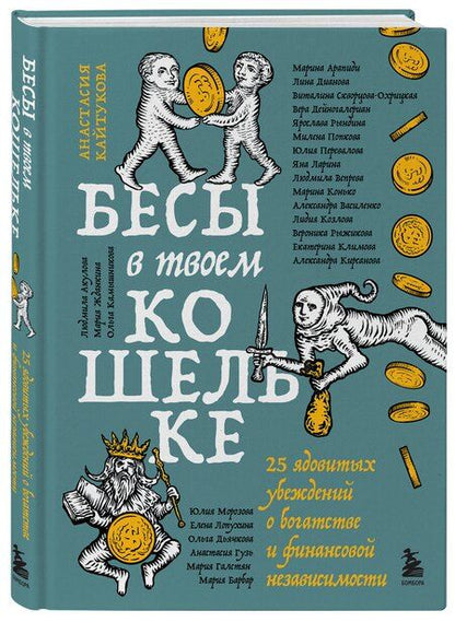 Фотография книги "Сергеевна, Станиславовна, Владимировна, Вера, Савельевна, Николаевна, Валерьевна, Викторовна, Юрьевна, Владимировна, Николаевна, Викторовна, Геннадьевна, Константиновна, Наумовна, Викторовна, Михайловна, Алексеевна, Викторовна, Ростиславовна, Владимировна, Араратовна, Юрьевна, Александровна, Юрьевна, Викторовна: Бесы в твоем кошельке. 25 ядовитых убеждений о богатстве и финансовой независимости"