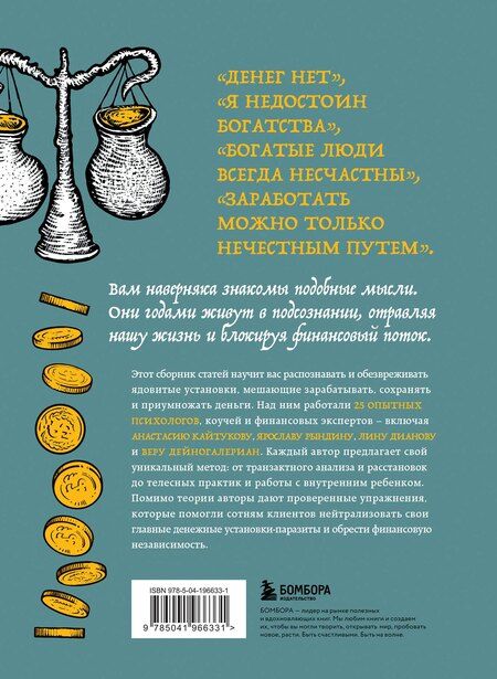 Фотография книги "Сергеевна, Станиславовна, Владимировна, Вера, Савельевна, Николаевна, Валерьевна, Викторовна, Юрьевна, Владимировна, Николаевна, Викторовна, Геннадьевна, Константиновна, Наумовна, Викторовна, Михайловна, Алексеевна, Викторовна, Ростиславовна, Владимировна, Араратовна, Юрьевна, Александровна, Юрьевна, Викторовна: Бесы в твоем кошельке. 25 ядовитых убеждений о богатстве и финансовой независимости"