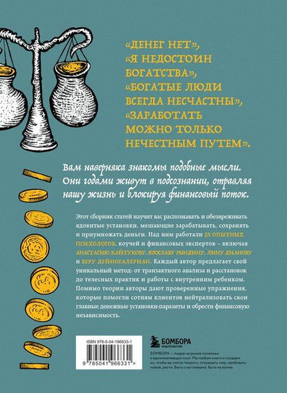 Фотография книги "Сергеевна, Станиславовна, Владимировна, Вера, Савельевна, Николаевна, Валерьевна, Викторовна, Юрьевна, Владимировна, Николаевна, Викторовна, Геннадьевна, Константиновна, Наумовна, Викторовна, Михайловна, Алексеевна, Викторовна, Ростиславовна, Владимировна, Араратовна, Юрьевна, Александровна, Юрьевна, Викторовна: Бесы в твоем кошельке. 25 ядовитых убеждений о богатстве и финансовой независимости"