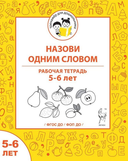 Обложка книги "Сергеевна, Викторовна: Назови одним словом. Рабочая тетрадь для детей 5-6 лет"