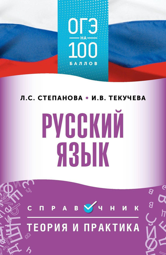 Обложка книги "Сергеевна, Викторовна: ОГЭ. Русский язык. ОГЭ на 100 баллов. Справочник: Теория и практика"