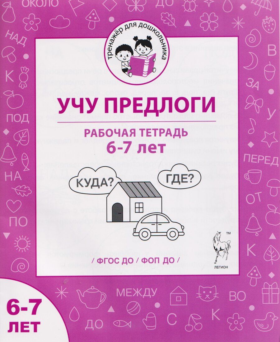 Обложка книги "Сергеевна, Викторовна: Учу предлоги. Рабочая тетрадь для детей 6-7 лет"