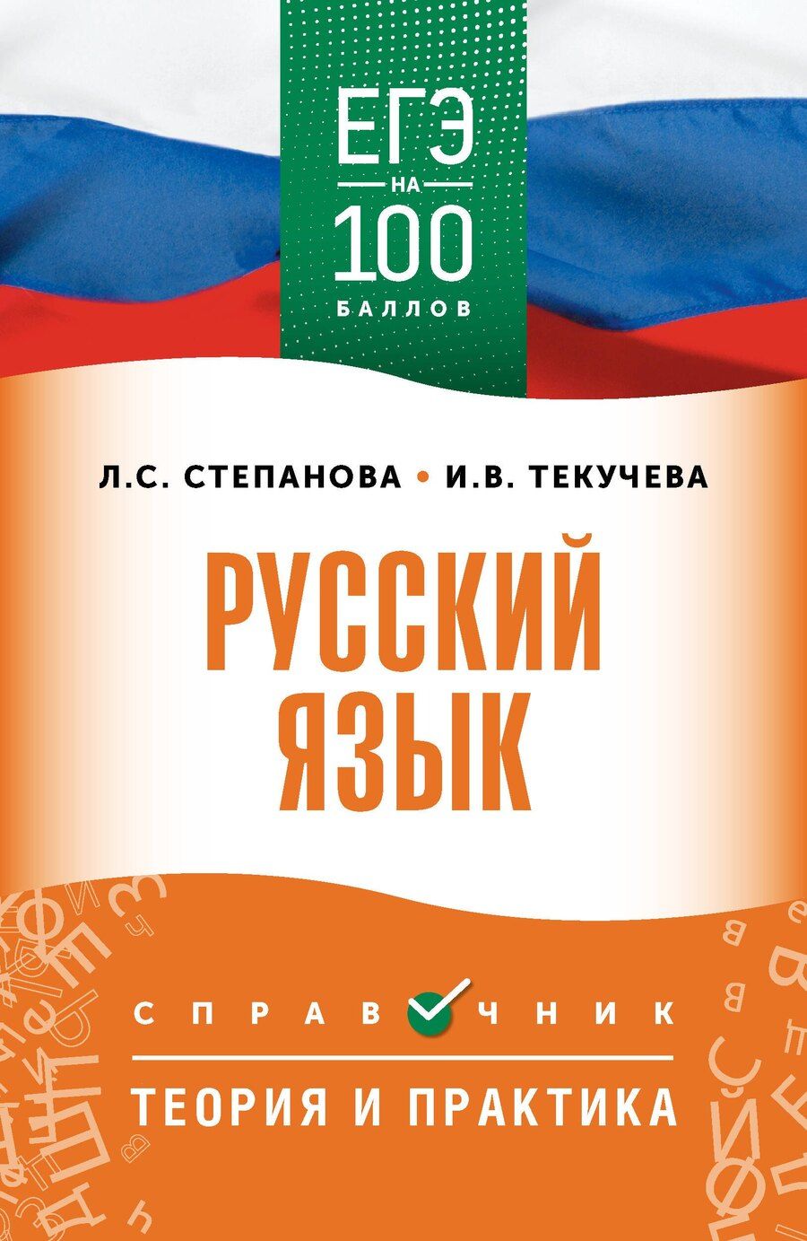 Обложка книги "Сергеевна, Викторовна: ЕГЭ. Русский язык. ЕГЭ на 100 баллов. Справочник: Теория и практика"