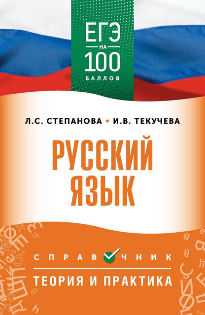 Обложка книги "Сергеевна, Викторовна: ЕГЭ. Русский язык. ЕГЭ на 100 баллов. Справочник: Теория и практика"