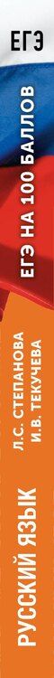 Фотография книги "Сергеевна, Викторовна: ЕГЭ. Русский язык. ЕГЭ на 100 баллов. Справочник: Теория и практика"