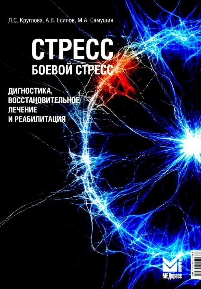 Обложка книги "Сергеевна, Владимирович, Антиповна: Стресс, боевой стресс: диагностика, восстановительное лечение и реабилитация: монография"