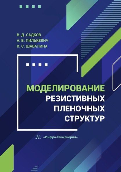 Обложка книги "Сергеевна, Владимирович, Дмитриевич: Моделирование резистивных пленочных структур. Учебное пособие"