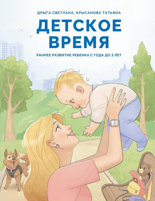 Обложка книги "Сергеевна, Владимировна: Детское время. Раннее развитие ребенка с года до 3 лет"