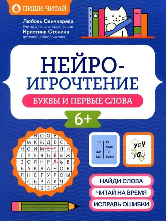 Обложка книги "Сергеевна, Владимировна: Нейроигрочтение: буквы и первые слова"