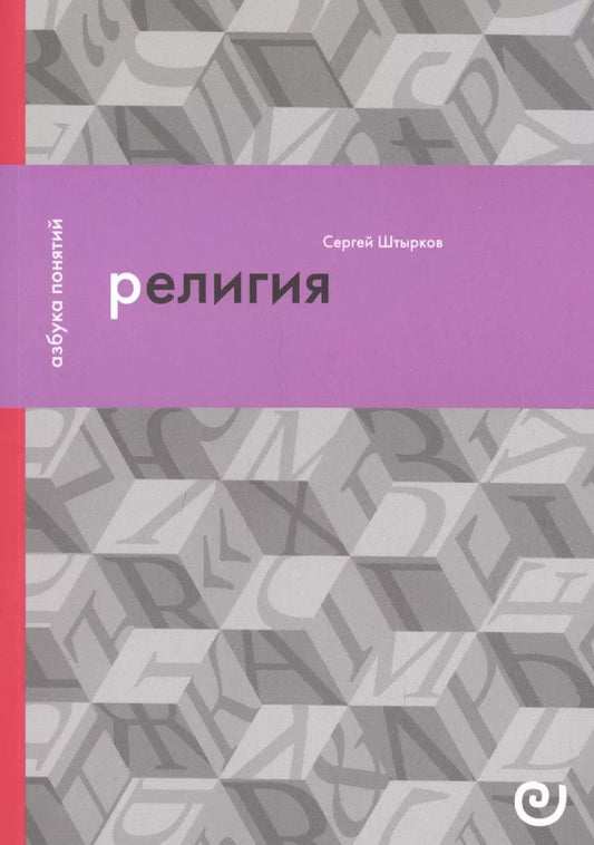 Обложка книги "Сергей А.: Религия, или Узы благочестия"