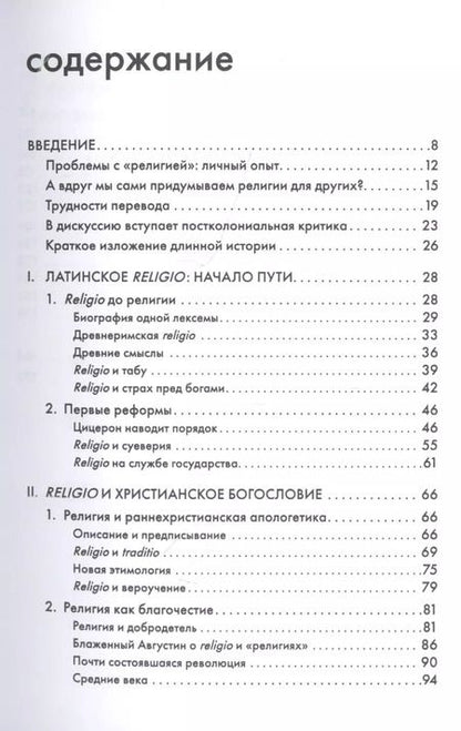 Фотография книги "Сергей А.: Религия, или Узы благочестия"